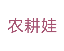 农耕娃