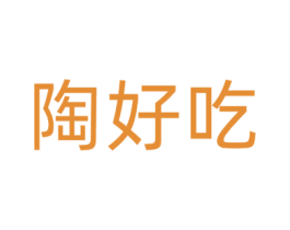 陶好吃