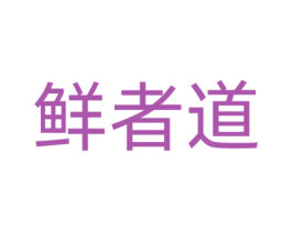 鲜者道