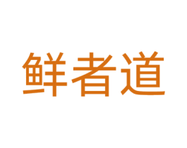 鲜者道