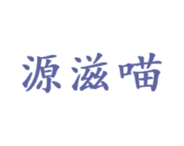源滋喵