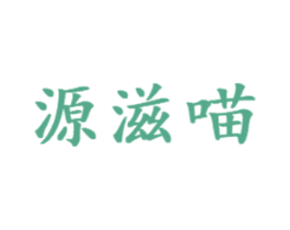 源滋喵