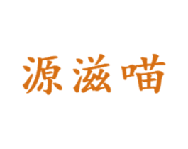 源滋喵