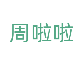 周啦啦