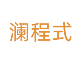 澜程式