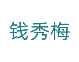 钱秀梅 第43类餐饮酒店商标转让 注册号80579413