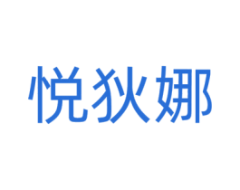 悦狄娜