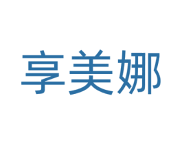 享美娜