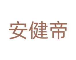 安健帝
