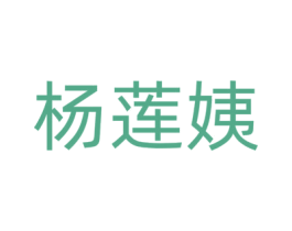 杨莲姨