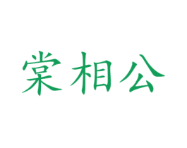 棠相公