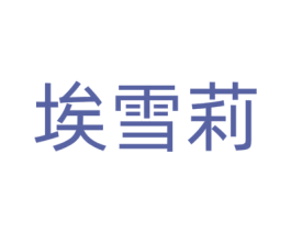 埃雪莉