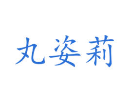 丸姿莉