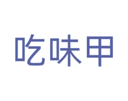 吃味甲