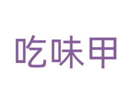 吃味甲