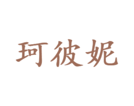 珂彼妮