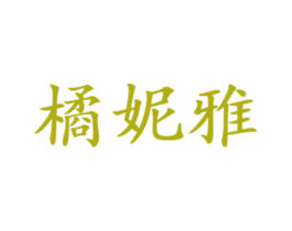 橘妮雅
