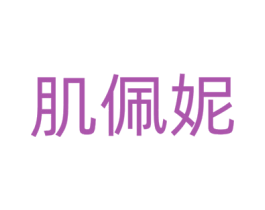 肌佩妮