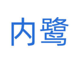 内鹭