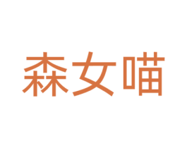 森女喵