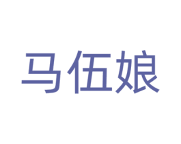 马伍娘