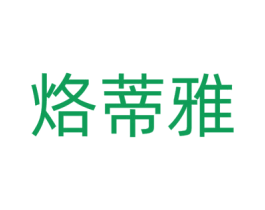 烙蒂雅