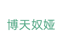 博天奴娅