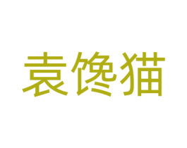 袁馋猫