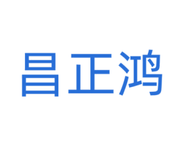 昌正鸿 第35类广告贸易商标转让 注册号81460062