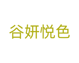 谷妍悦色