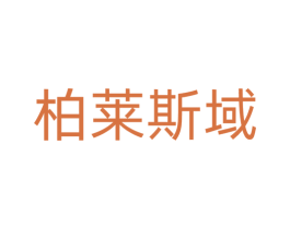 柏莱斯域