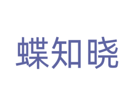 蝶知晓