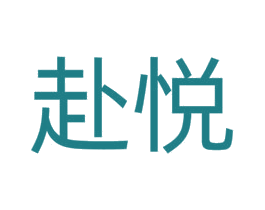 赴悦