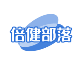 倍健部落