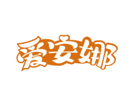 爱安娜