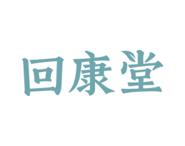回康堂