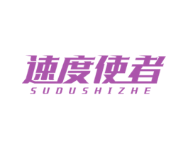 速度使者 第09类科学仪器商标转让 注册号63854082