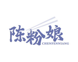 陈粉娘 第35类广告贸易商标转让 注册号63156272