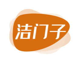 洁门子 第03类化妆品商标转让 注册号63599491