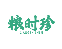 粮时珍 第29类食品商标转让 注册号63873839