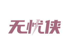 无忧侠 第09类科学仪器商标转让 注册号63748711