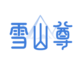 雪山尊 第05类医药商标转让 注册号63675529