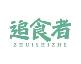 追食者 第29类食品商标转让 注册号63860806