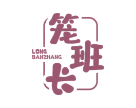 笼班长 第30类小食配料商标转让 注册号63871104