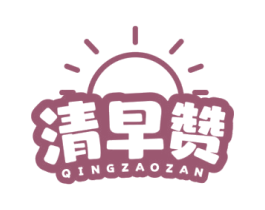清早赞 第43类餐饮酒店商标转让 注册号63872686