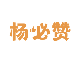 杨必赞 第43类餐饮酒店商标转让 注册号63767081