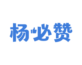 杨必赞 第30类小食配料商标转让 注册号63748477