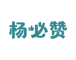 杨必赞 第35类广告贸易商标转让 注册号63736216