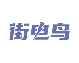 街电鸟 第09类科学仪器商标转让 注册号63224636