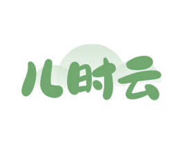 儿时云
